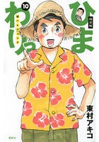 ひまわりっ 健一レジェンド 10 新装版