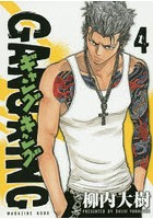 ギャングキング 4