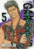 ギャングキング 5