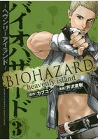 バイオハザード ヘヴンリーアイランド 3