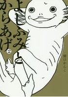 よしふみとからあげ 2