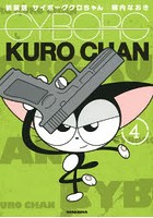 サイボーグクロちゃん 4 新装版