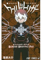 Dmm Com ワールドトリガーオフィシャルデータブックborder Briefing File 本 コミック通販