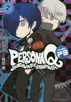 ペルソナQシャドウオブザラビリンスSide:P3 2