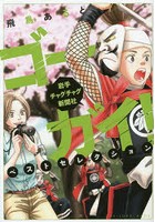 ゴーガイ！岩手チャグチャグ新聞社ベストセレクション