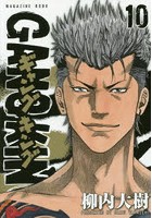 ギャングキング 10