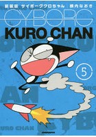 サイボーグクロちゃん 5 新装版