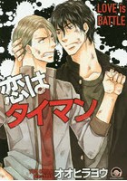 【クリックで詳細表示】恋はタイマン