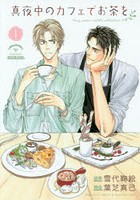 【クリックで詳細表示】真夜中のカフェでお茶を 1