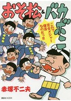 おそ松＆バカボン