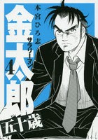 サラリーマン金太郎五十歳 4 のパッケージ画像