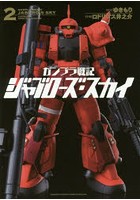 ガンプラ戦記ジャブローズ・スカイ 2