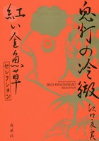 鬼灯の冷徹紅い金魚草セレクション