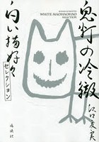 鬼灯の冷徹白い猫好好（まおはおはお）セレクション