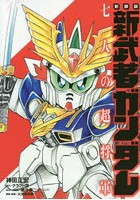 新武者ガンダム七人の超将軍 新装版