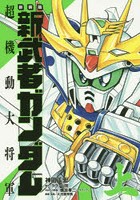 新武者ガンダム超機動大将軍 上 新装版