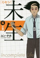 未生（ミセン） 4