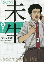 未生（ミセン） 5