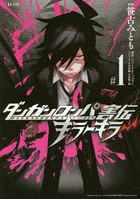 ダンガンロンパ害伝キラーキラー ＃1