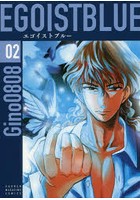 エゴイストブルー 02