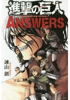 進撃の巨人ANSWERS