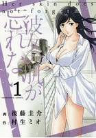 彼女の肌が忘れない 1