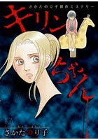 【クリックでお店のこの商品のページへ】キリンちゃん さかたのり子傑作ミステリー