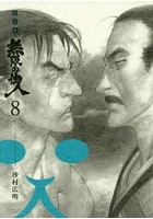 無限の住人 8 新装版