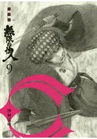 無限の住人 9 新装版