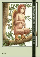 私家版鳥類図譜 新装版