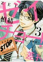 ゼイチョー！〜納税課第三収納係〜 3