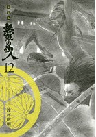 無限の住人 12 新装版