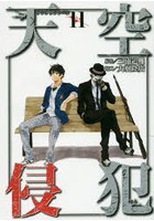 天空侵犯 11