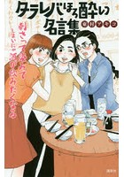 タラレバほろ酔い名言集