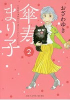 傘寿まり子 2