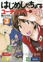 はじめしゃちょーのユーチューバーな日常 2