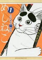 めしねこ 大江戸食楽猫物語 1