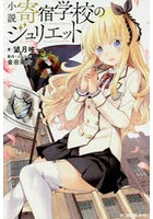 小説寄宿学校のジュリエット