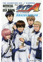 アニメ「ダイヤのA（エース）」公式ファンブック沢村GENERATION