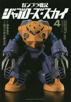 ガンプラ戦記ジャブローズ・スカイ 4