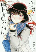 恋は雨上がりのように 7