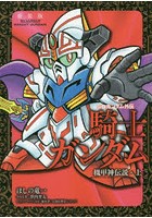 SDガンダム外伝騎士（ナイト）ガンダム 機甲神伝説・上 新装版