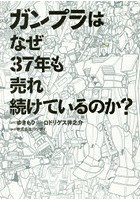 ガンプラはなぜ37年も売れ続けているのか？
