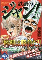 鉄鍋のジャン　第一巻表紙