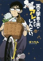 天文学者の夫がアレすぎてしんどい。
