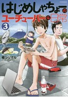 はじめしゃちょーのユーチューバーな日常 3