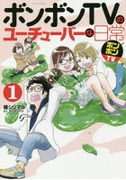 ボンボンTVのユーチューバーな日常 1