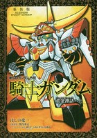 新SDガンダム外伝騎士（ナイト）ガンダム 黄金神話・上 新装版