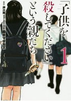 「子供を殺してください」という親たち 1