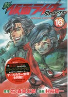 特装版 新仮面ライダーSPIRITS 16